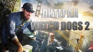 LITERAL-Watch Dogs 2