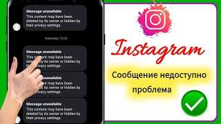 Как исправить сообщение недоступно в Instagram 2025 | Проблема с сообщением недоступно