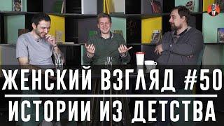 Женский взгляд #50 [ истории из детства ]