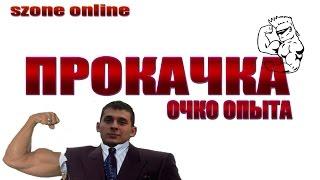 Szone online ПРОКАЧКА персонажа очко опыта ( stalker online armstalker )