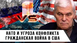 Константин Сивков | НАТО и угроза конфликта | Гражданская война в США