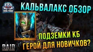 Кальвалакс Обзор | Для чего герой? | Новички возрадуйтесь! | Raid Shadow Legends