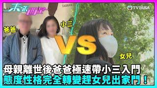 東張西望｜父女反目！爸爸於媽媽離世兩月後將在外逾十年的小三帶回家；女兒反對更稱爸爸私吞其六百萬元，及將她趕出家園！？｜TVBUSA｜民生