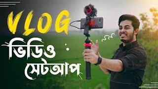 Vlog ভিডিও করতে কি কি দরকার? Budget Vlog Video Setup 2021 