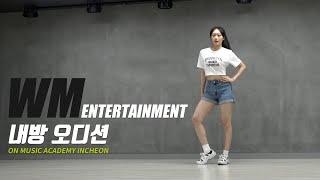 [WM AUDITION in KOREA] WM ENTERTAINMENT Ι 엔터테인먼트 내방 오디션 현장 Ι 온뮤직 인천