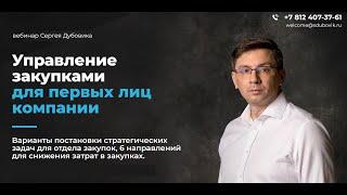 Управление закупками для первых лиц компании. Вебинар. Сергей Дубовик