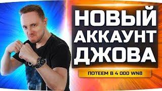 СЕГОДНЯ ПОКУПАЕМ МОЙ ЛЮБИМЫЙ ТАНК ● Новый Аккаунт Джова #19 ● Аккаунт Без Доната