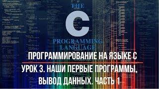 Программирование на языке С. Урок 3. Наши первые программы, вывод данных. Часть 1