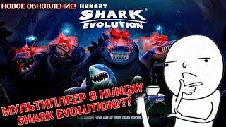 МУЛЬТИПЛЕЕР В HUNGRY SHARK EVOLUTION??? Обновление 7.9.0!