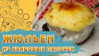 Необычный РЕЦЕПТ ЖЮЛЬЕНА: жюльен из грибов и крабовых палочек/ НОВЫЙ рецепт из крабовых палочек