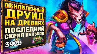 СПАСЛА ли его НОВАЯ КАРТА? Токен друид НА ДРЕВНЯХ колода | Ярмарка безумия | Hearthstone