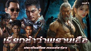 1.เรียกข้าว่าพรานเสือ ตอนที่1 ประพันธ์โดย คนแซ่หว่อง