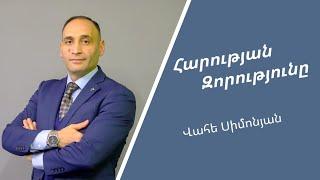 Հարության Զորությունը  - Վահե Սիմոնյան / Harutyan Zorutyune - Vahe Simonyan