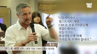 대동여주도(酒), 외신 기자들과 함께한 ‘진짜 한국의 술’ 전통주 소개 행사 후기 영상