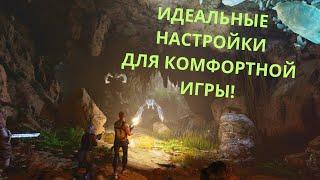 ИДЕАЛЬНЫЕ НАСТРОЙКИ ГРАФИКИ ДЛЯ КОМФОРТНОЙ ИГРЫ В - ARK: Survival Ascended