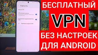 Как быстро подключить и настроить VPN на ANDROID | Бесплатный ВПН прямо в твоем АНДРОИД смартфоне