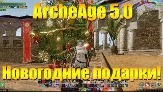 ARCHEAGE 5.0 | НОВОГОДНИЕ ПОДАРКИ И КОМПЕНСАЦИИ!