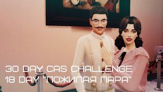 The sims 4/30 Day CAS Challenge/18 Day "Пожилая пара"