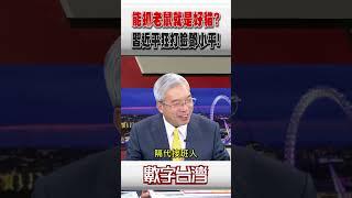 #數字台灣 能抓老鼠就是好貓？習近平狂打臉鄧小平！