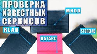 Новая проверка сервисов DATARC, MHDD, STORELAB и RLAB | НЛХ