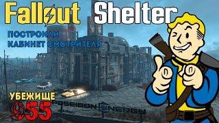 FALLOUT SHELTER #2 ПОСТРОИЛИ КАБИНЕТ СМОТРИТЕЛЯ