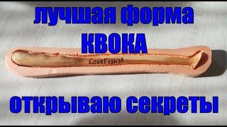 ЛУЧШАЯ ФОРМА КВОКА \ ОТКРЫВАЮ СЕКРЕТЫ \ #Рыбалка #Ловля сома #Квок #СомНаКвок