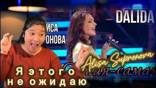 Алиса Супронова - Самая-самая (DALIDA) | Привет, Андрей! #reactionvideo