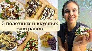 5 вкусных и полезных ЗАВТРАКОВ на каждый день | Рецепты для здорового питания от нутрициолога