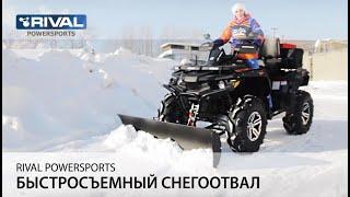 Комплект снегоотвала Quick от Rival Powersports