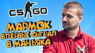 МАРМОК ВПЕРВЫЕ ИГРАЕТ В МАНЬЯКА (НЕТ) Ⓜ️ CS:GO Тролль Прятки (КС ГО Маньяк)