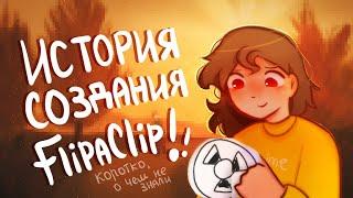 ИСТОРИЯ СОЗДАНИЯ FlipaClip | Пеппер Перч