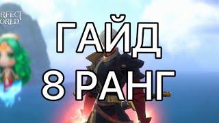 PWM: Гайд 8 ранг. Как получить и улучшить