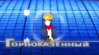 Новое интро. Горноказённый