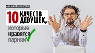 Какие девушки нравятся парням? / Что привлекает мужчин в женщине? / Психология мужчины