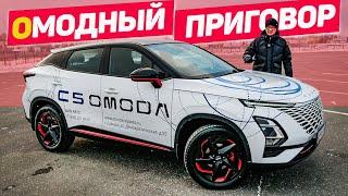 Говорят, ОМОДА - МЁД? Показываю КАК ЕСТЬ. OMODA c5 Тест Драйв