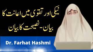 Naiki aur Taqwa Main Aanat ka Byan   Nasihat ka Byan  ||  By Dr  Farhat Hashmi