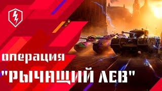 WoT Blitz. Боевой пропуск. Операция «Рычащий лев»