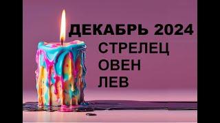 #СТРЕЛЕЦ  #ОВЕН #ЛЕВ  - ГОРОСКОП НА ДЕКАБРЬ 2024 ГОДА ОТ #ИНЕССАЗНАЕТ ️️