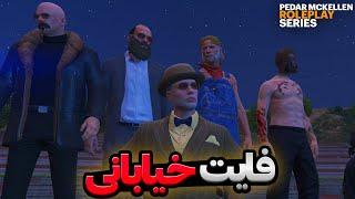 مسابقات فایت خیابانی|| Pedar Mckellen E22