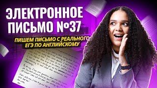 Электронное письмо №37 в ЕГЭ по английскому 2025 на максимум | Пишем письмо с реального ЕГЭ