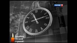 Когда делать нечего | Траурные часы телеканала "Россия 1" 2003-2016 (фейк, общее время показа)