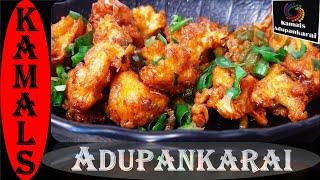 GOBI DRY MANCHURIAN RECIPE | MANCHURIAN RESTAURANT STYLE  | KAMALS ADUPANKARAI |