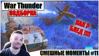 War Thunder - РИКОШЕТЫ от ПТУР и ДРУГИЕ ПРИКОЛЫ #11