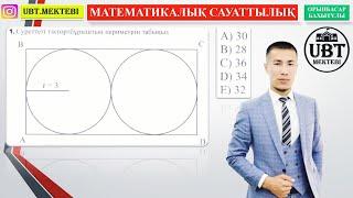 МАТЕМАТИКАЛЫҚ САУАТТЫЛЫҚ. ҰБТ 2020.