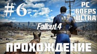 Прохождение Fallout 4 — Часть 6: Спутниковая станция Оливия