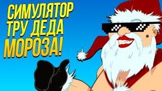 СИМУЛЯТОР ДЕДА МОРОЗА ИЗВРАЩЕНЦА! - ДИКИЙ УГАР! - Who is Your Santa?