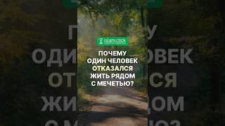 Почему один человек отказался жить рядом с мечетью? Абу Яхья Крымский #Shorts