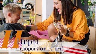 Игры в дорогу для детей от 1,5 лет | Наша подборка и советы!