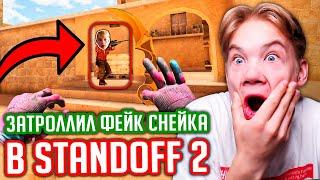 ЗАТРОЛЛИЛ ФЕЙКА СНЕЙКА В STANDOFF 2!