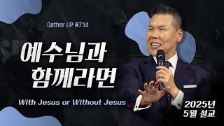예수님과 함께라면 With Jesus or Without Jesus | 말씀 한사발🪣 | 2025년 5월 다와요@7:14 설교 | 브라이언박 목사